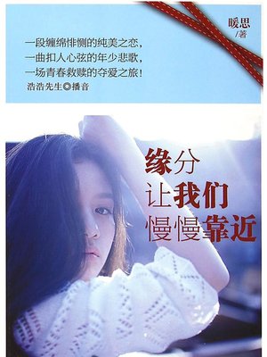 cover image of 缘分让我们慢慢紧靠